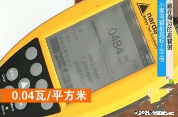 家里的辐射之王竟然是它！比微波炉还高2000倍 - 生活百科 - 佛山生活社区 - 佛山28生活网 fs.28life.net