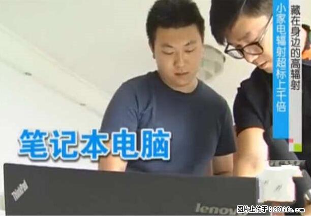家里的辐射之王竟然是它！比微波炉还高2000倍 - 生活百科 - 佛山生活社区 - 佛山28生活网 fs.28life.net