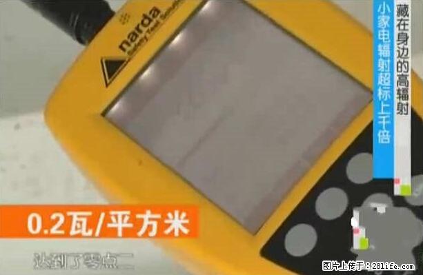 家里的辐射之王竟然是它！比微波炉还高2000倍 - 生活百科 - 佛山生活社区 - 佛山28生活网 fs.28life.net