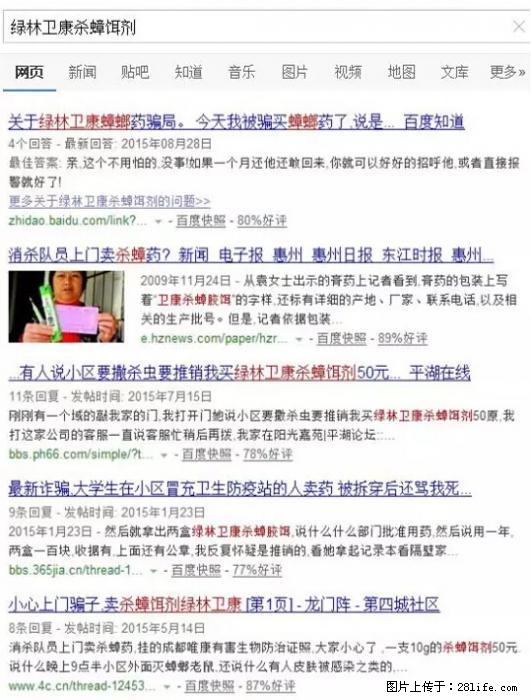 【紧急提醒】如果有“防疫站工作人员”上门灭杀蟑螂，请立刻报警 - 灌水专区 - 佛山生活社区 - 佛山28生活网 fs.28life.net