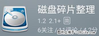 安卓手机手机如何进行磁盘碎片整理 - 生活百科 - 佛山生活社区 - 佛山28生活网 fs.28life.net