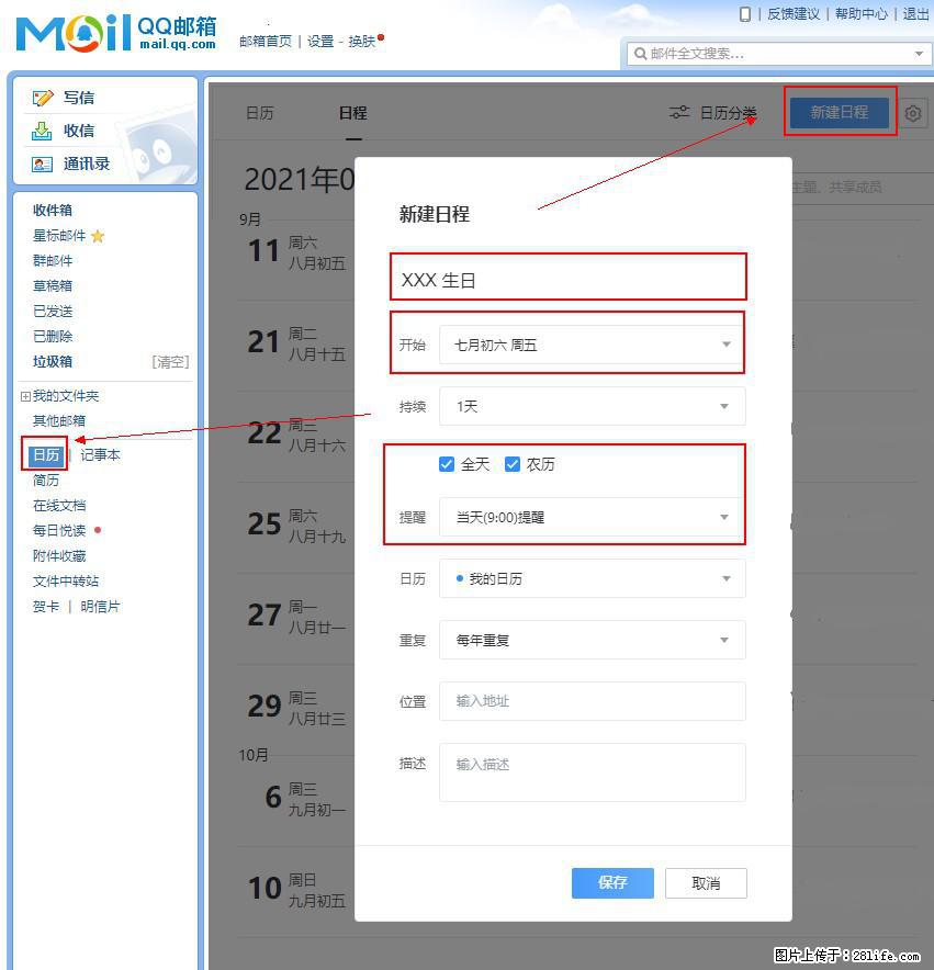 如何使用QQ邮箱中的日历提醒功能？ - 生活百科 - 佛山生活社区 - 佛山28生活网 fs.28life.net