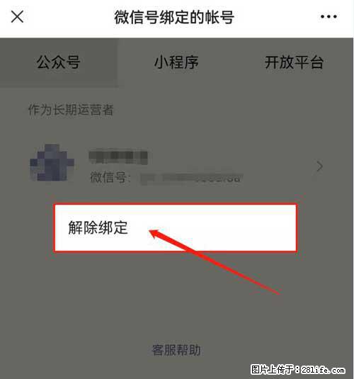 如何删除绑定别人的微信公众号运营帐号？ - 生活百科 - 佛山生活社区 - 佛山28生活网 fs.28life.net