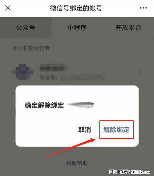 如何删除绑定别人的微信公众号运营帐号？ - 生活百科 - 佛山生活社区 - 佛山28生活网 fs.28life.net