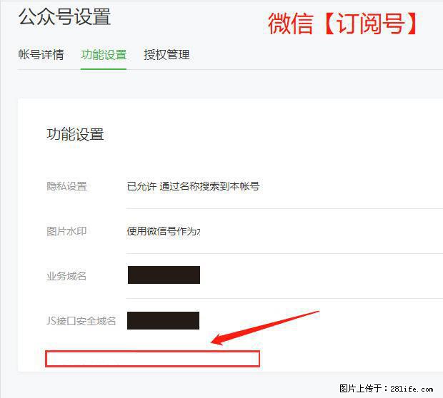 微信公众号设置-功能设置-为什么没有【网页授权域名】项？ - 生活百科 - 佛山生活社区 - 佛山28生活网 fs.28life.net