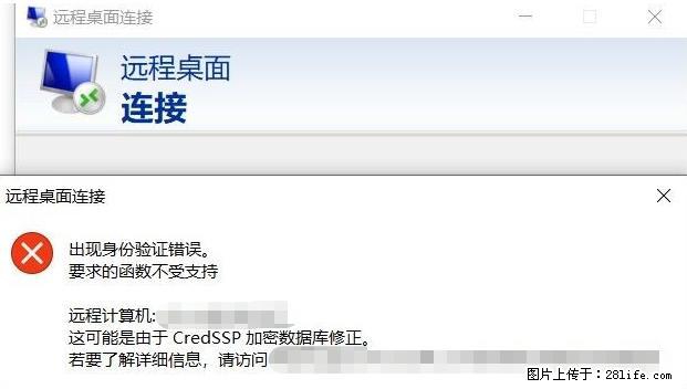 远程桌面连接，出现“身份验证错误，要求的函数不受支持“，解决方案 - 生活百科 - 佛山生活社区 - 佛山28生活网 fs.28life.net