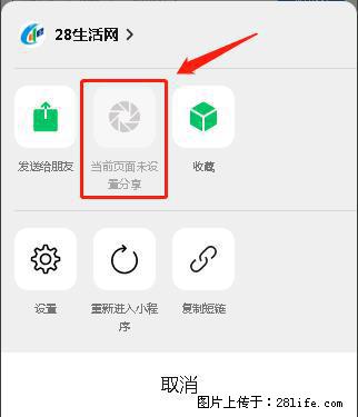 微信小程序【分享到朋友圈】灰色不能点击解决方法，分享到朋友圈源码 - 生活百科 - 佛山生活社区 - 佛山28生活网 fs.28life.net