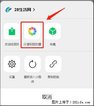 微信小程序【分享到朋友圈】灰色不能点击解决方法，分享到朋友圈源码 - 生活百科 - 佛山生活社区 - 佛山28生活网 fs.28life.net