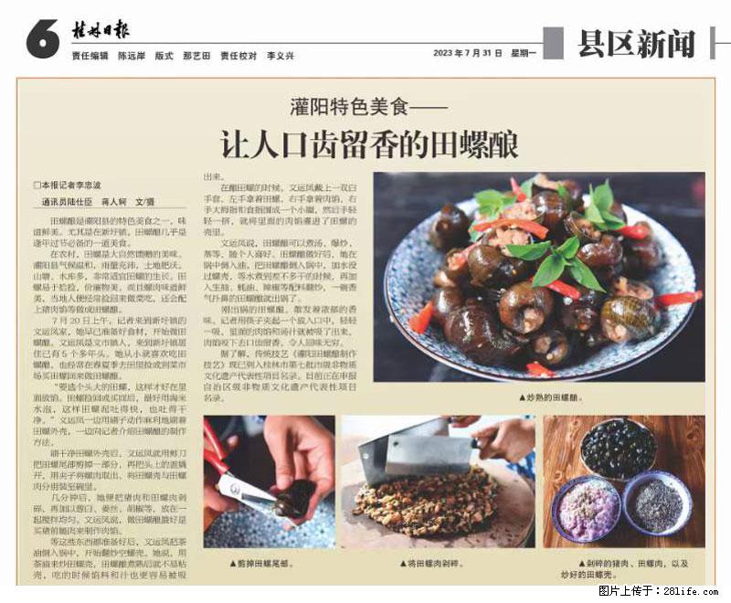 （舌尖上的乡村）灌阳：让人口齿留香的田螺酿 - 2023年07月31日 桂林日报第6版刊发 - 餐饮美食 - 饮食特产 - 佛山分类信息 - 佛山28生活网 fs.28life.net