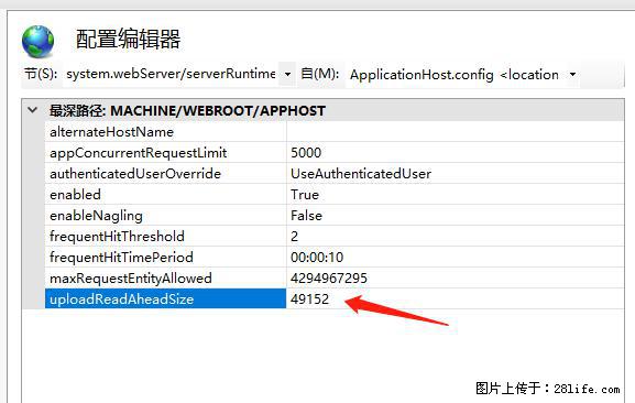 IIS7上传大文件报错：未显示页面，因为请求实体过大，HPPT状态码为413错误。 - 生活百科 - 佛山生活社区 - 佛山28生活网 fs.28life.net