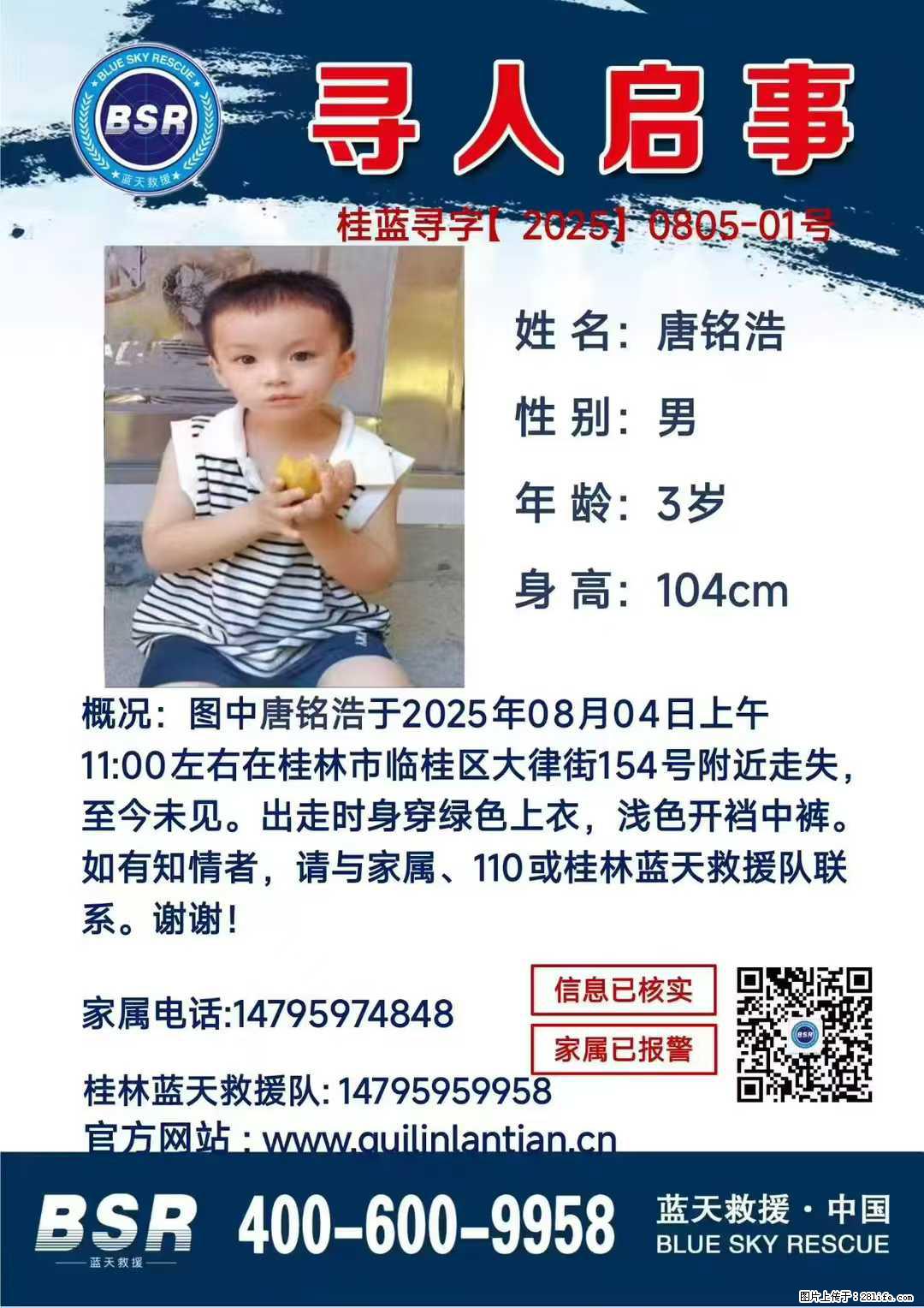 【寻人启事】图中唐铭浩于2025年08月04日上午11:00左右在桂林市临桂区大律街154号附近走失 - 新手上路 - 佛山生活社区 - 佛山28生活网 fs.28life.net