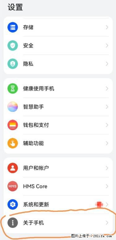 华为手机Mate30 如何开启开发者选项？ - 生活百科 - 佛山生活社区 - 佛山28生活网 fs.28life.net