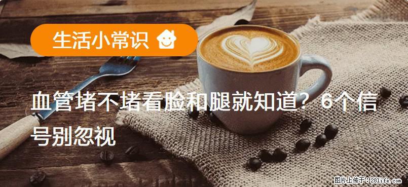 血管堵不堵看脸和腿就知道？6个信号别忽视！ - 生活百科 - 佛山生活社区 - 佛山28生活网 fs.28life.net