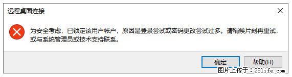阿里云远程连接云服务器，老是提示“为安全考虑，已锁定该用户帐户”解决方案 - 生活百科 - 佛山生活社区 - 佛山28生活网 fs.28life.net