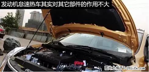 你知道怎么热车和取暖吗？ - 车友部落 - 佛山生活社区 - 佛山28生活网 fs.28life.net