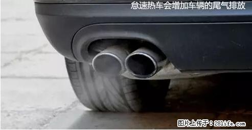 你知道怎么热车和取暖吗？ - 车友部落 - 佛山生活社区 - 佛山28生活网 fs.28life.net