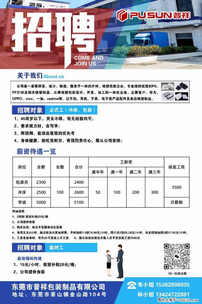 【东莞市普祥包装制品有限公司】招聘 正式工（包装、冲床、学徒）、临时工 - 职场交流 - 佛山生活社区 - 佛山28生活网 fs.28life.net