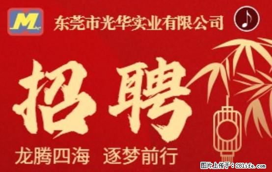 【东莞市光华实业有限公司】招聘各岗位若干名 - 职场交流 - 佛山生活社区 - 佛山28生活网 fs.28life.net