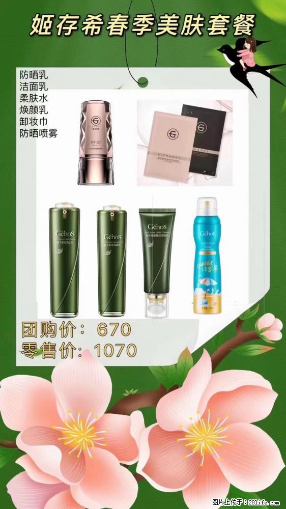 【姬存希】春季美肤套餐一 六样产品，现团购VIP价，包邮到家 - 新手上路 - 佛山生活社区 - 佛山28生活网 fs.28life.net