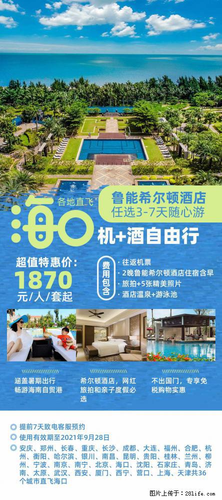 【蜗蜗游】暑期倾情奉献： 全国各地直飞海口、三亚，3-7天任选入住时间，多家热门酒店任选 - 游山玩水 - 佛山生活社区 - 佛山28生活网 fs.28life.net