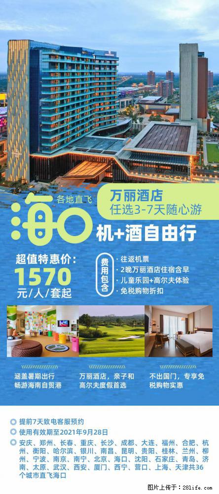 【蜗蜗游】暑期倾情奉献： 全国各地直飞海口、三亚，3-7天任选入住时间，多家热门酒店任选 - 游山玩水 - 佛山生活社区 - 佛山28生活网 fs.28life.net
