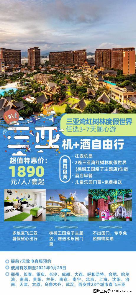 【蜗蜗游】暑期倾情奉献： 全国各地直飞海口、三亚，3-7天任选入住时间，多家热门酒店任选 - 游山玩水 - 佛山生活社区 - 佛山28生活网 fs.28life.net