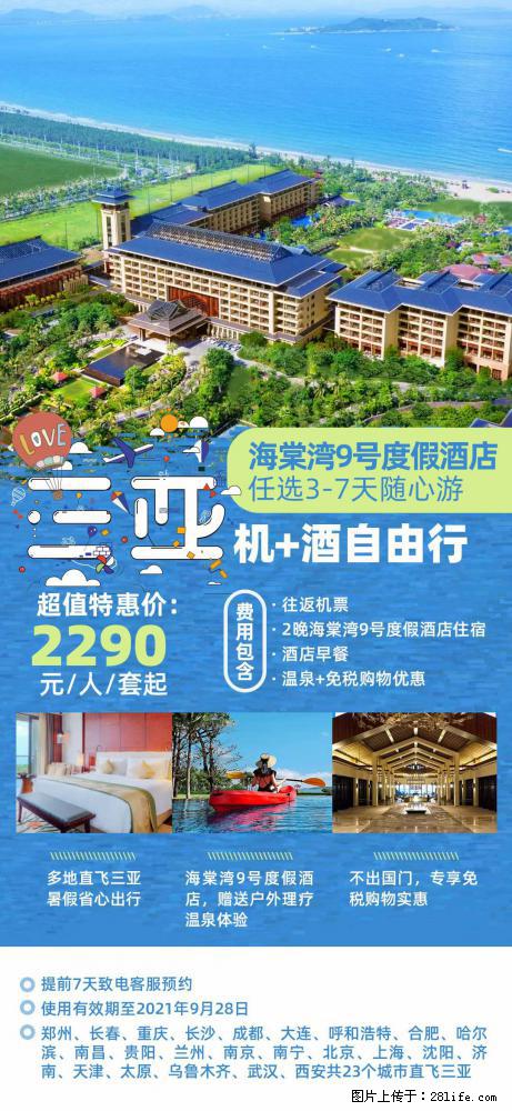 【蜗蜗游】暑期倾情奉献： 全国各地直飞海口、三亚，3-7天任选入住时间，多家热门酒店任选 - 游山玩水 - 佛山生活社区 - 佛山28生活网 fs.28life.net