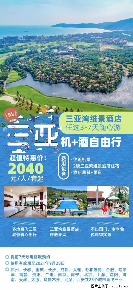 【蜗蜗游】暑期倾情奉献： 全国各地直飞海口、三亚，3-7天任选入住时间，多家热门酒店任选 - 游山玩水 - 佛山生活社区 - 佛山28生活网 fs.28life.net