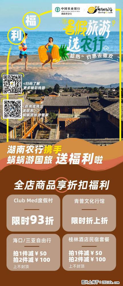 【蜗蜗游】湖南农行携手蜗蜗游携手推出“趁热约惠”活动 - 游山玩水 - 佛山生活社区 - 佛山28生活网 fs.28life.net