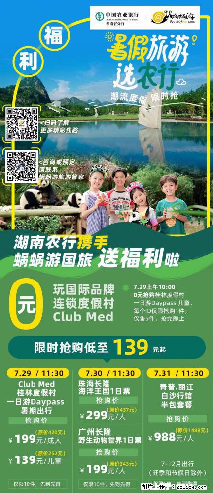 【蜗蜗游】湖南农行携手蜗蜗游携手推出“趁热约惠”活动 - 游山玩水 - 佛山生活社区 - 佛山28生活网 fs.28life.net