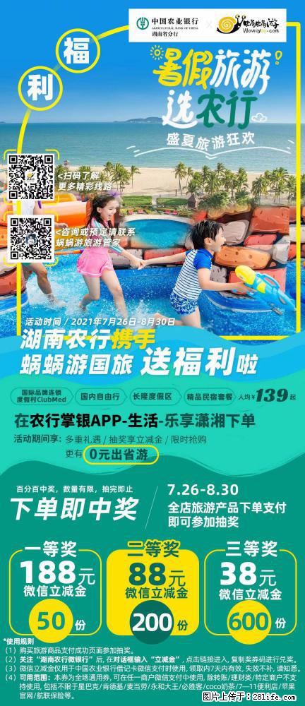 【蜗蜗游】湖南农行携手蜗蜗游携手推出“趁热约惠”活动 - 游山玩水 - 佛山生活社区 - 佛山28生活网 fs.28life.net
