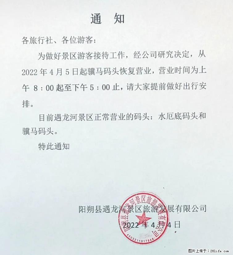 桂林市阳朔县遇龙河景区发布通知，从2022年4月5日起，骥马码头恢复营业。 - 游山玩水 - 佛山生活社区 - 佛山28生活网 fs.28life.net