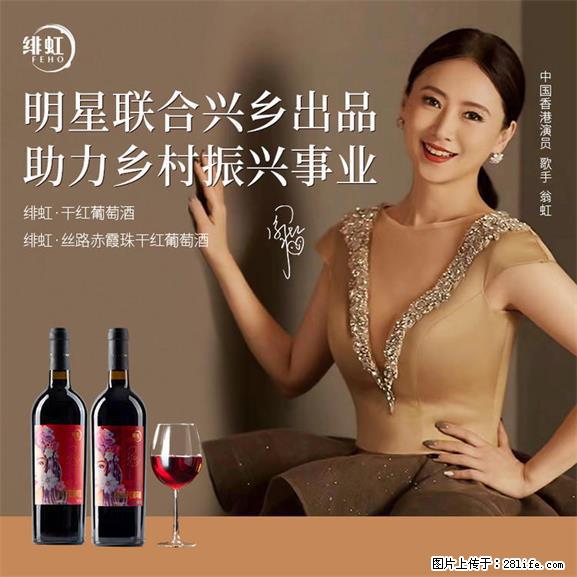 翁虹自创绯虹干红葡萄酒 - 餐饮美食 - 饮食特产 - 佛山分类信息 - 佛山28生活网 fs.28life.net