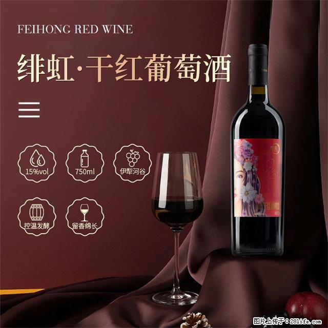 翁虹自创绯虹干红葡萄酒 - 餐饮美食 - 饮食特产 - 佛山分类信息 - 佛山28生活网 fs.28life.net