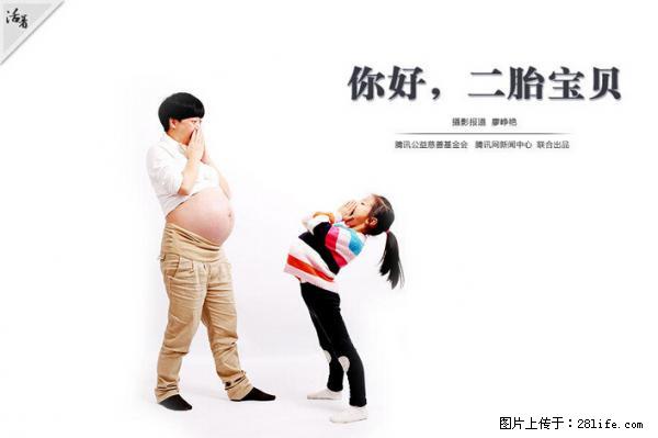 全面两孩政策计划明年元旦起实施 夫妻可延长生育假 - 佛山生活资讯 - 佛山28生活网 fs.28life.net