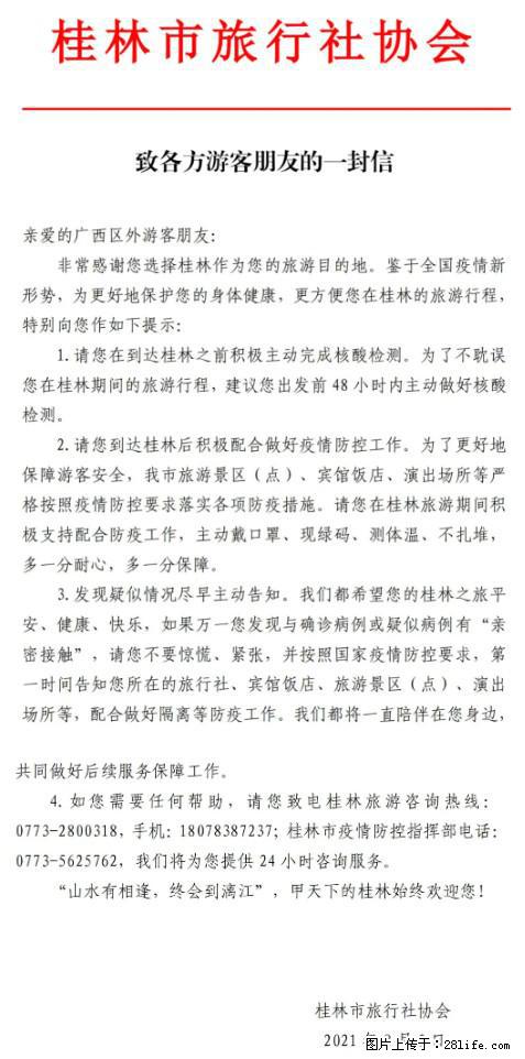 桂林市旅行社协会致各方来桂旅游游客朋友的一封信 - 佛山生活资讯 - 佛山28生活网 fs.28life.net