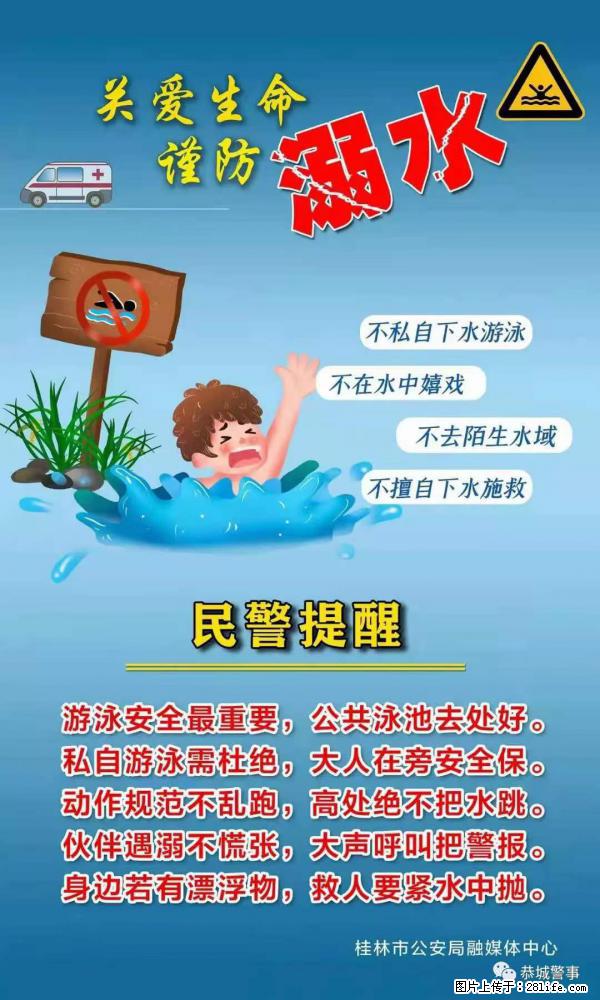 【民警提醒】关爱生命，谨防溺水 - 佛山生活资讯 - 佛山28生活网 fs.28life.net