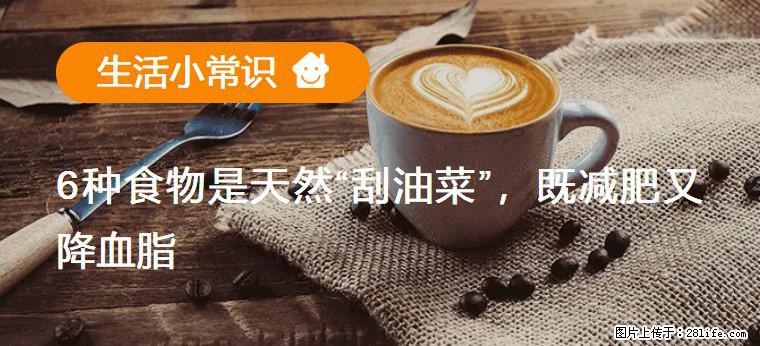 【生活小常识】6种食物是天然“刮油菜”，既减肥又降血脂 - 佛山生活资讯 - 佛山28生活网 fs.28life.net