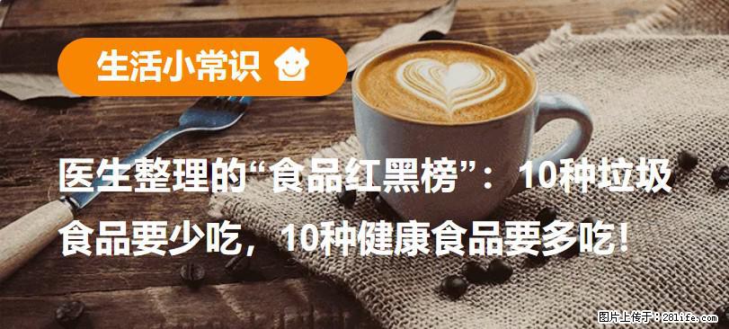 【生活小常识】医生整理的“食品红黑榜”：10种垃圾食品要少吃，10种健康食品要多吃！ - 佛山生活资讯 - 佛山28生活网 fs.28life.net