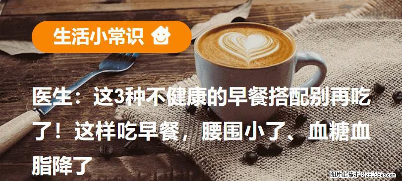 医生：这3种不健康的早餐搭配别再吃了！这样吃早餐，腰围小了、血糖血脂降了 - 佛山生活资讯 - 佛山28生活网 fs.28life.net