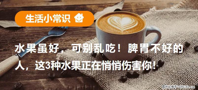 水果虽好，可别乱吃！脾胃不好的人，这3种水果正在悄悄伤害你！ - 佛山生活资讯 - 佛山28生活网 fs.28life.net