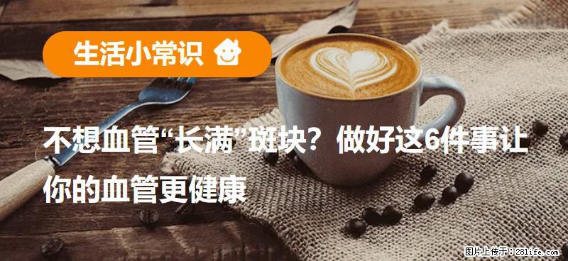 不想血管“长满”斑块？做好这6件事让你的血管更健康 - 佛山生活资讯 - 佛山28生活网 fs.28life.net