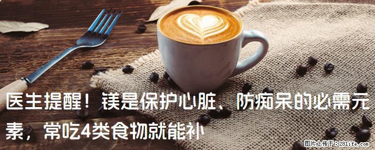 医生提醒！镁是保护心脏、防痴呆的必需元素，常吃4类食物就能补 - 佛山生活资讯 - 佛山28生活网 fs.28life.net