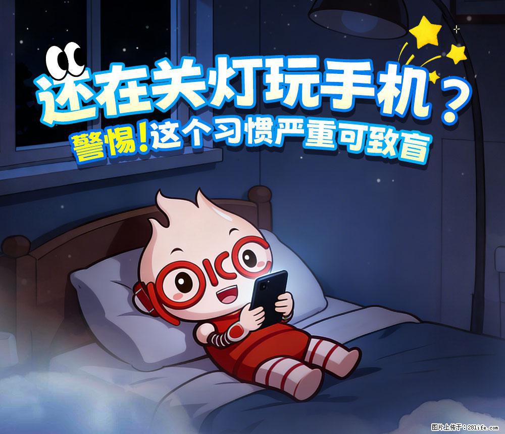 【健康科普】还在关灯玩手机？警惕！这个习惯严重可致盲！ - 佛山生活资讯 - 佛山28生活网 fs.28life.net