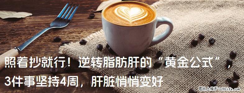 照着抄就行!逆转脂肪肝的“黄金公式”,3件事坚持4周,肝脏悄悄变好 - 佛山生活资讯 - 佛山28生活网 fs.28life.net